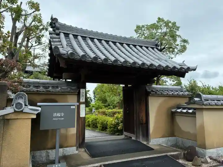 法起寺(奈良県)