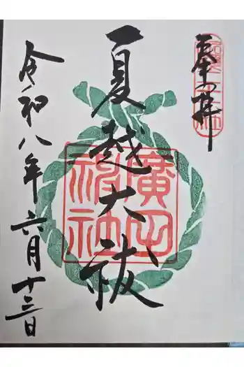 廣田神社の御朱印 2026年06月