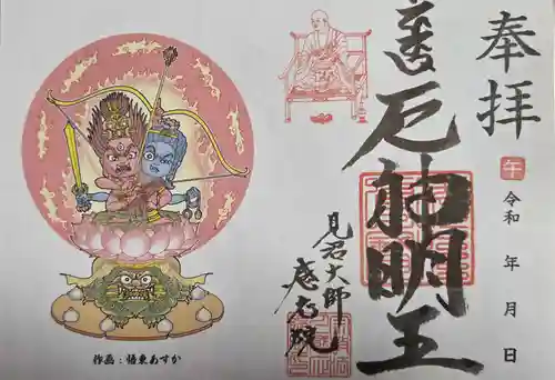 見沼大師　感応院の御朱印