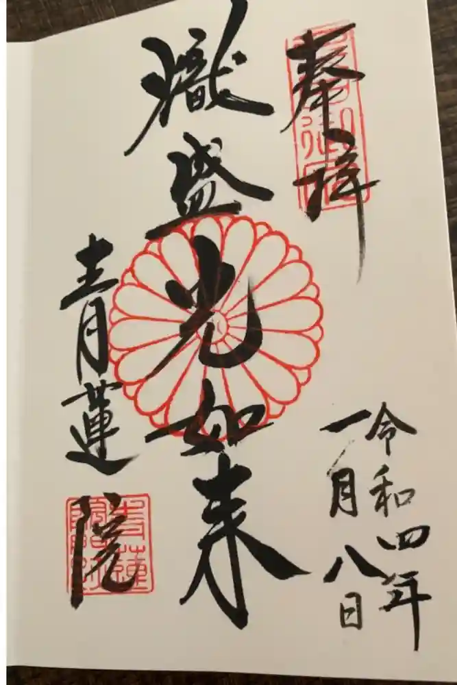 青蓮院門跡の御朱印