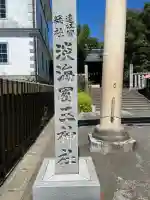 淡海國玉神社(静岡県)