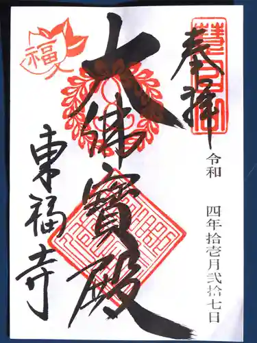 東福禅寺（東福寺）の御朱印