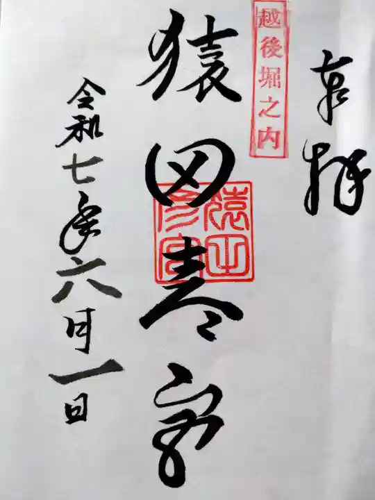 皇大神宮の御朱印