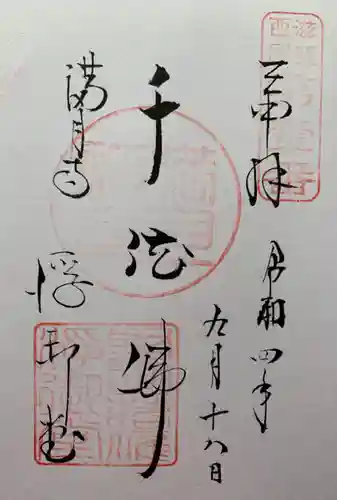 満月寺（浮御堂）の御朱印