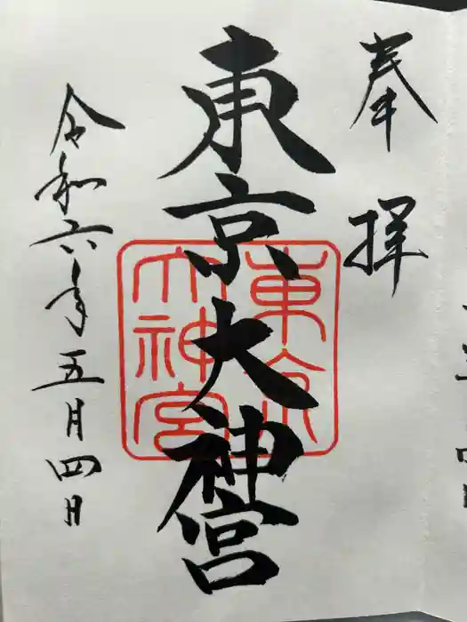 東京大神宮の御朱印