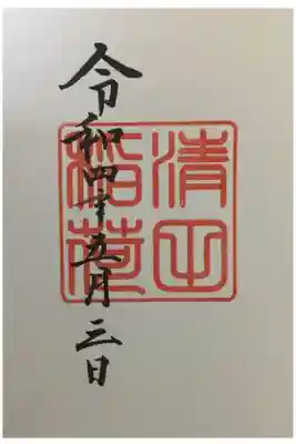 清田稲荷神社の御朱印
