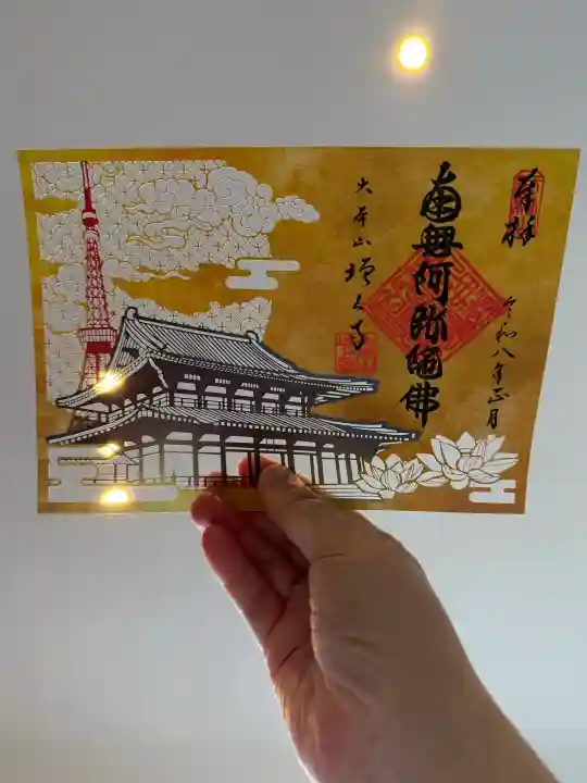 増上寺の御朱印