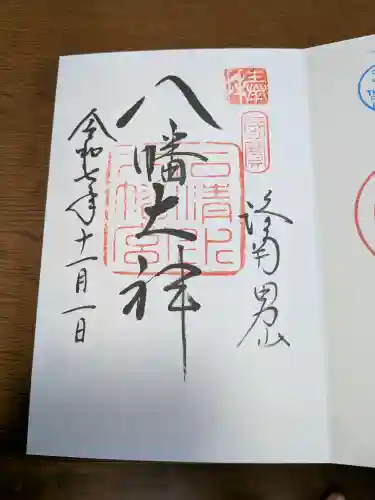 石清水八幡宮の御朱印