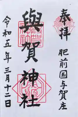 與賀神社の御朱印
