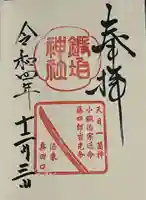 鍛冶神社の御朱印