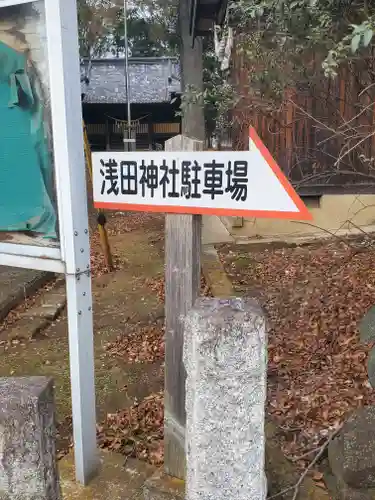 浅田神社(栃木県)
