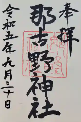 那古野神社(愛知県)