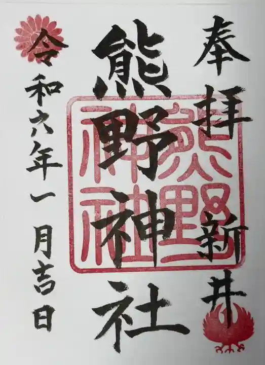 熊野神社(新井)(千葉県)