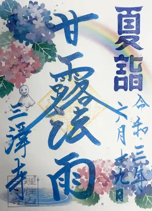 三澤寺の御朱印