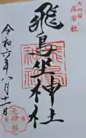 飛鳥坐神社の御朱印