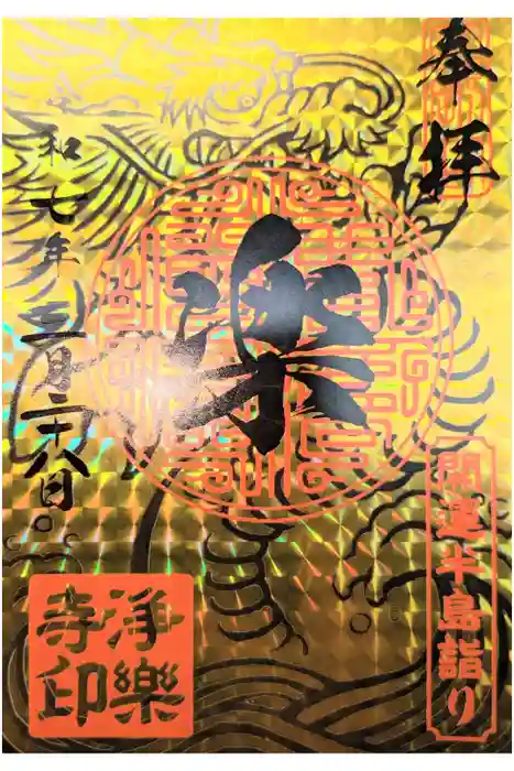 浄楽寺の御朱印