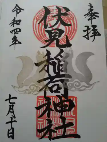 嘯吹八幡神社の御朱印