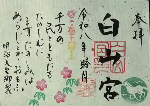 白山宮の御朱印