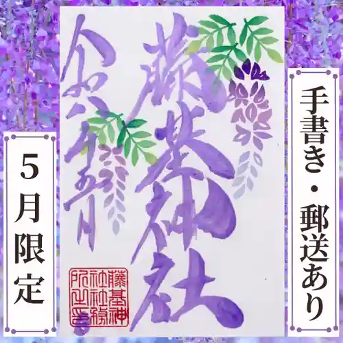守りの神　藤基神社の御朱印