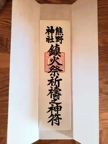 熊野神社の御朱印