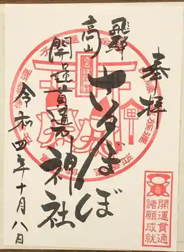 さるぼぼ神社の御朱印