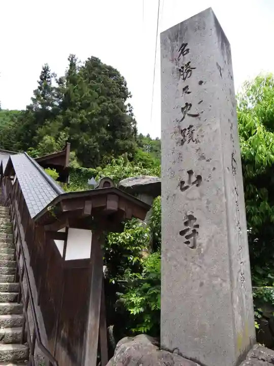立石寺大佛殿(山形県)