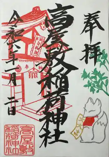 高屋敷稲荷神社(福島県)