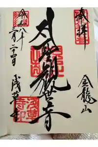 浅草寺の御朱印