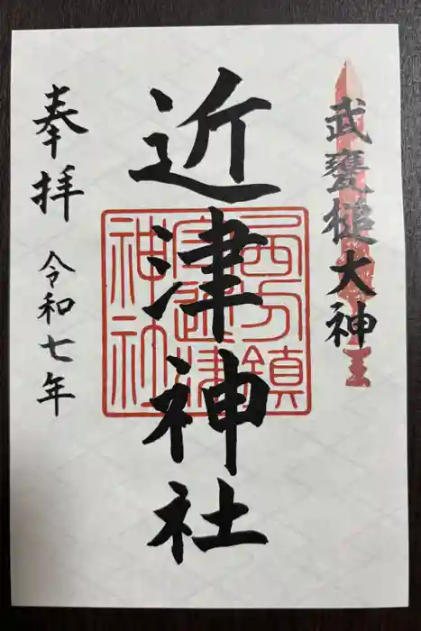 近津神社の御朱印