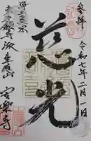 安楽寺の御朱印