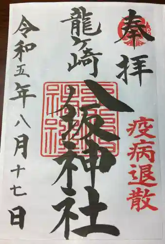 龍ケ崎八坂神社(茨城県)