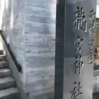 龍宮神社のその他建物