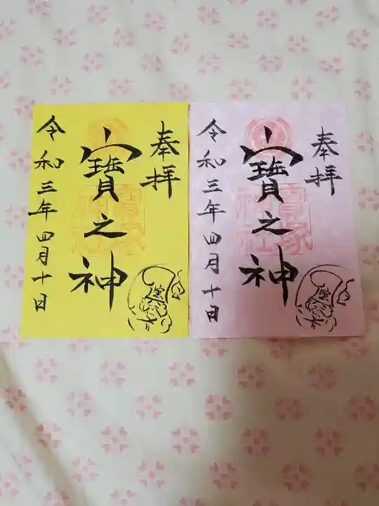 宝塚神社の御朱印