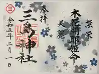 三島神社の御朱印