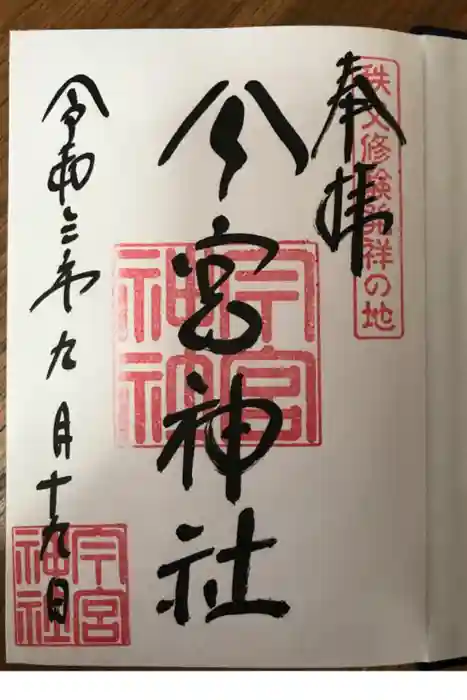 秩父今宮神社の御朱印