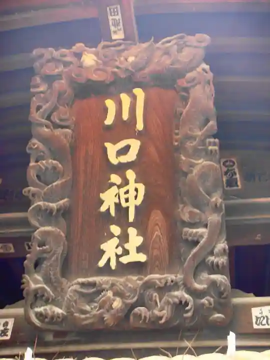 川口神社の芸術