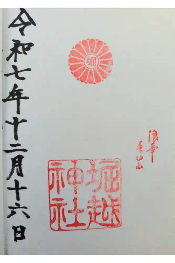 堀越神社の御朱印