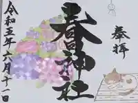 桑名宗社(春日神社)の御朱印