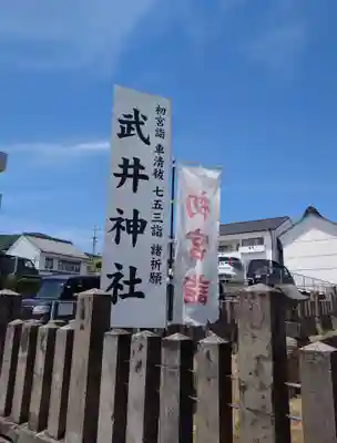 武井神社のその他建物