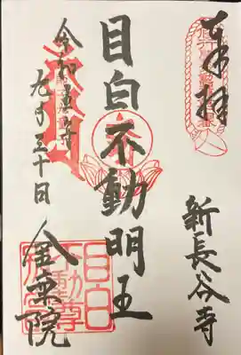 金乗院(目白不動尊)の御朱印