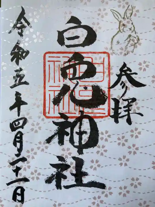白兎神社の御朱印