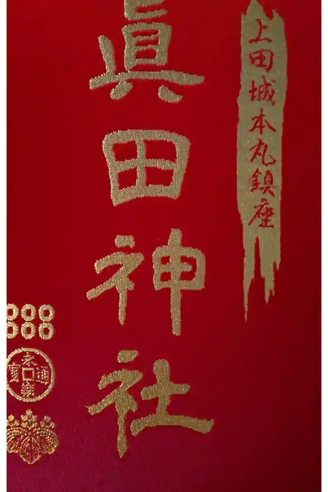 眞田神社の御朱印帳