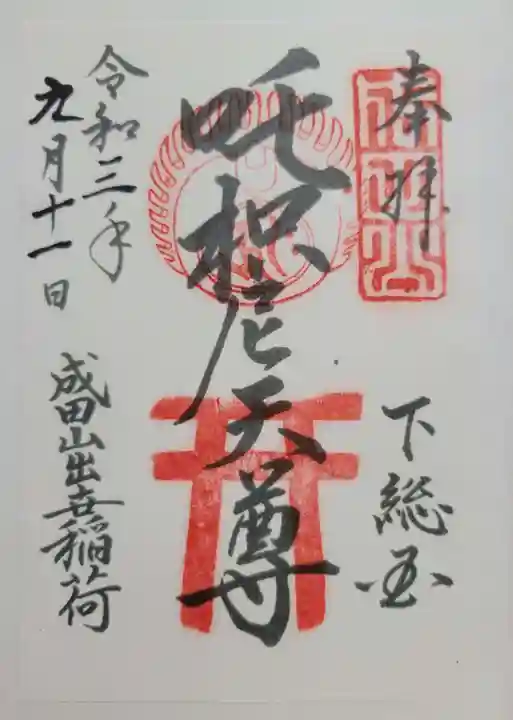 成田山新勝寺(千葉県)