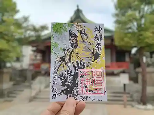 阿倍王子神社(大阪府)