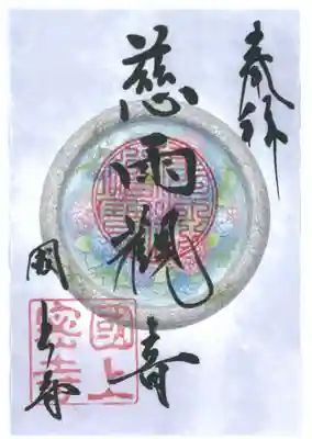 国上寺の御朱印