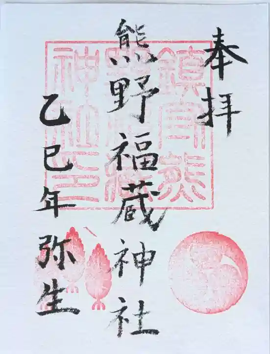 熊野福藏神社の御朱印