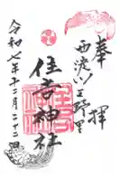 野里住吉神社の御朱印