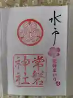 常磐神社の御朱印