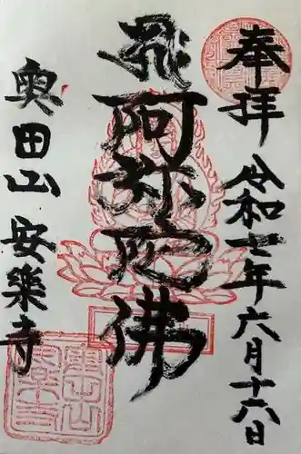 奥田山 安楽寺の御朱印