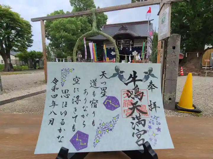 牛嶋天満宮の御朱印